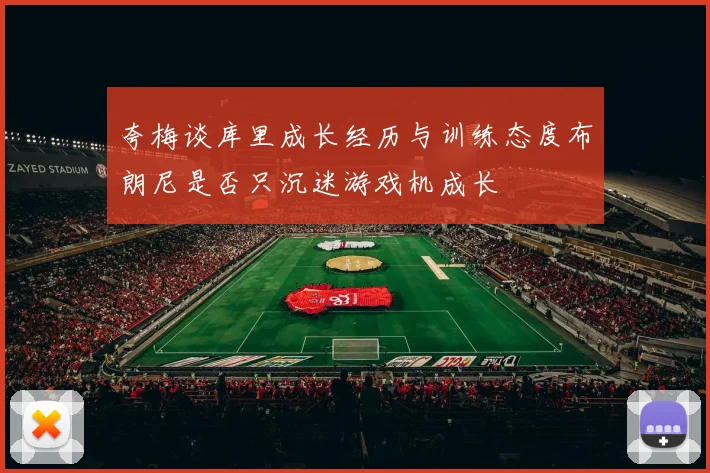 夸梅谈库里成长经历与训练态度布朗尼是否只沉迷游戏机成长
