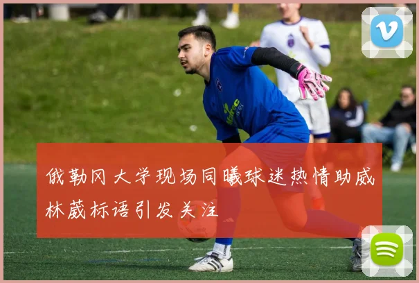 俄勒冈大学现场同曦球迷热情助威林葳标语引发关注