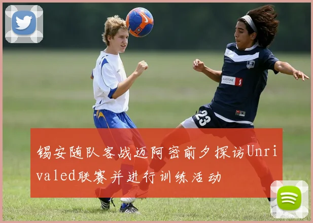 锡安随队客战迈阿密前夕探访Unrivaled联赛并进行训练活动