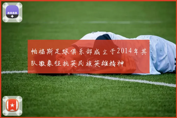 帕福斯足球俱乐部成立于2014年其队徽象征抗英民族英雄精神