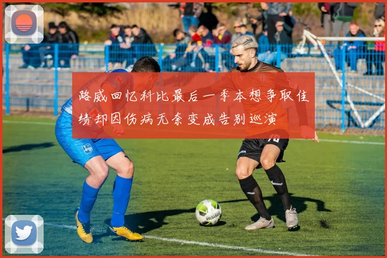 路威回忆科比最后一季本想争取佳绩却因伤病无奈变成告别巡演
