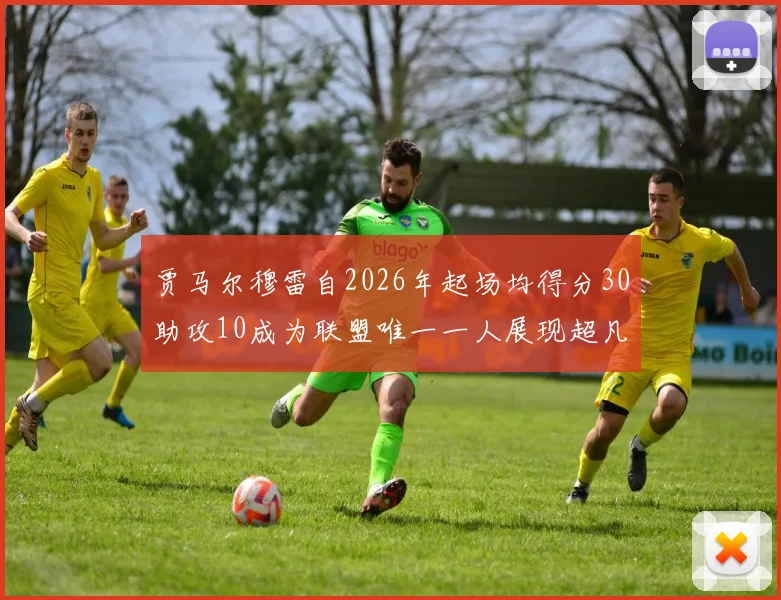 贾马尔穆雷自2026年起场均得分30助攻10成为联盟唯一一人展现超凡实力