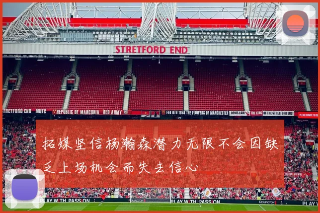 拓媒坚信杨瀚森潜力无限不会因缺乏上场机会而失去信心