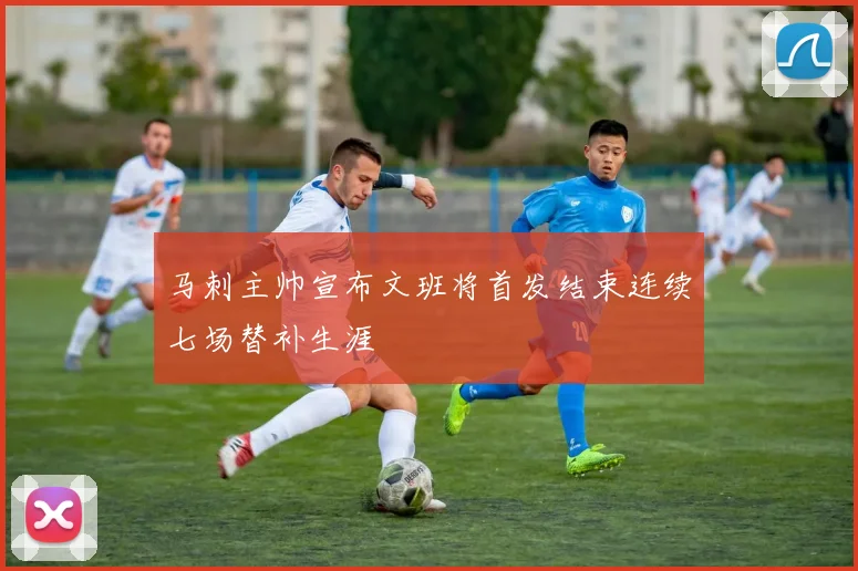 马刺主帅宣布文班将首发结束连续七场替补生涯