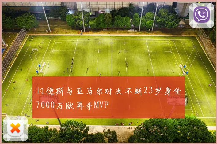 门德斯与亚马尔对决不断23岁身价7000万欧再夺MVP